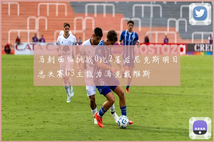 马刺面临挑战0比2落后尼克斯明日总决赛G3主裁为马克戴维斯